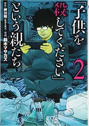 子供を殺してください という親たち 第一巻無料 悲劇の猫あまりにも無残 子供を殺してください という親たち 無料ネタバレ 狂暴化する子供に怯える 親の悲痛な叫びとは