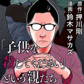 子供を殺してください という親たち 無料ネタバレ 子供に殺されるかも さあどうする 子供を殺してください という親たち 無料ネタバレ 狂暴化する子供に怯える親の悲痛な叫びとは